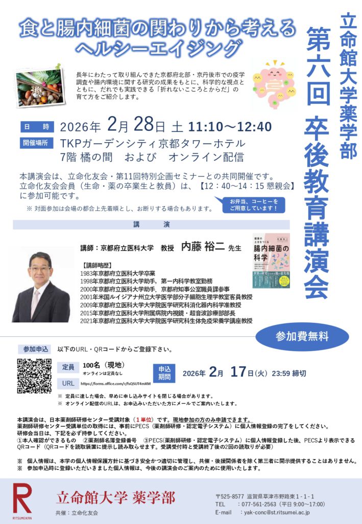 20260228【立命館】第六回卒後教育講演会_page-0001