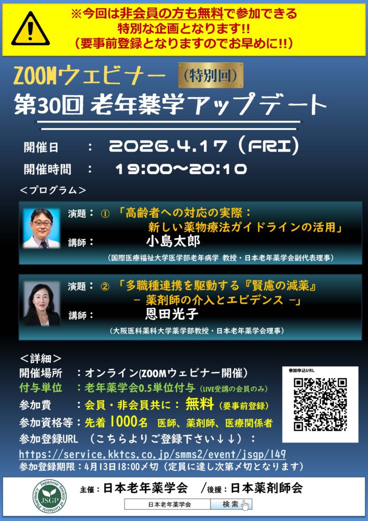 20260417｜第30回老年薬学会アップデート