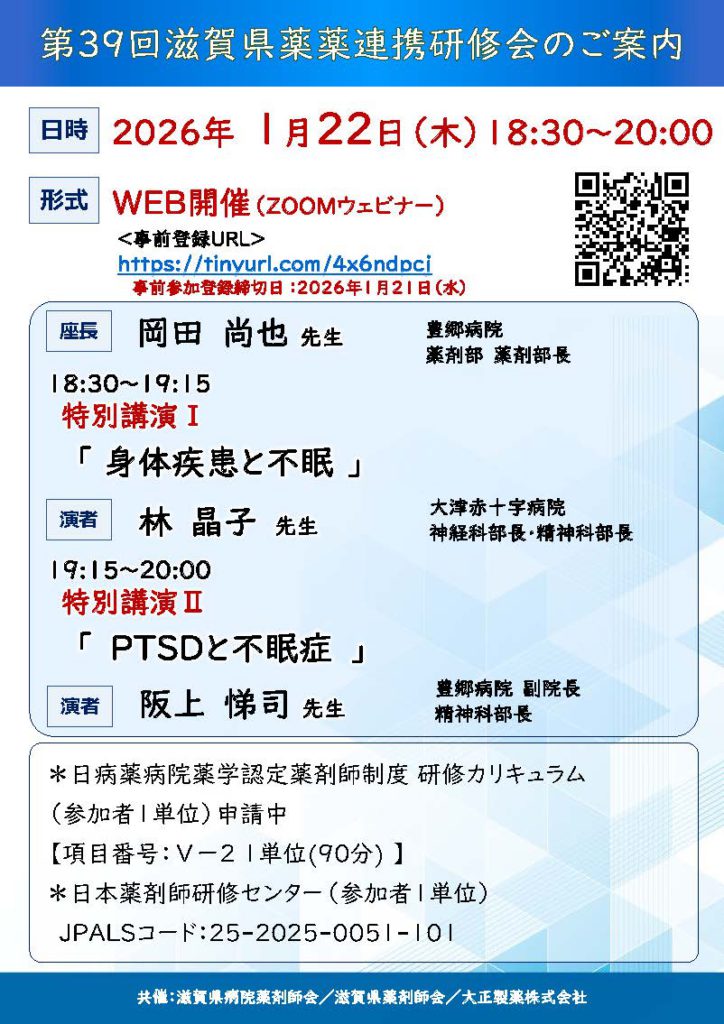 2026_0122_第39回滋賀県薬薬連携研修会プログラム_ページ_1