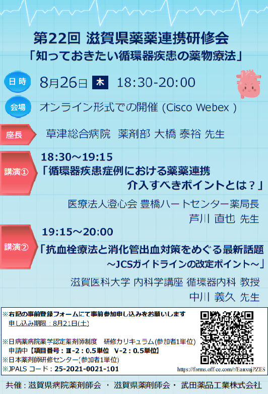 第22回滋賀県薬薬連携研修会 一般社団法人 滋賀県薬剤師会