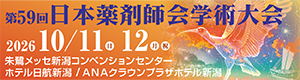第59回日本薬剤師会学術大会バナー
