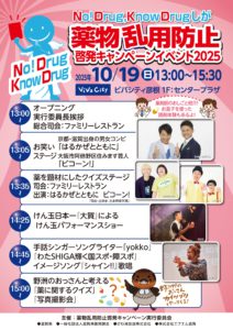 A42025薬物乱用防止啓発CPイベント告知チラシ_page-0001