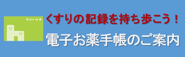 電子お薬手帳のご案内のイメージ