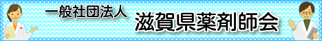 一般社団法人　滋賀県薬剤師会