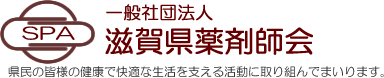 一般社団法人　滋賀県薬剤師会