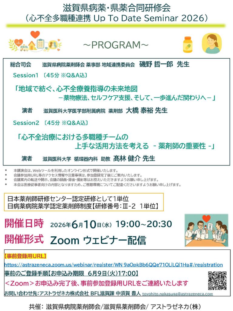 【確定版】 2026.6.10_滋賀県病薬県薬合同研修会 (心不全多職種連携 Up To Date Seminar 2026)_ページ_1