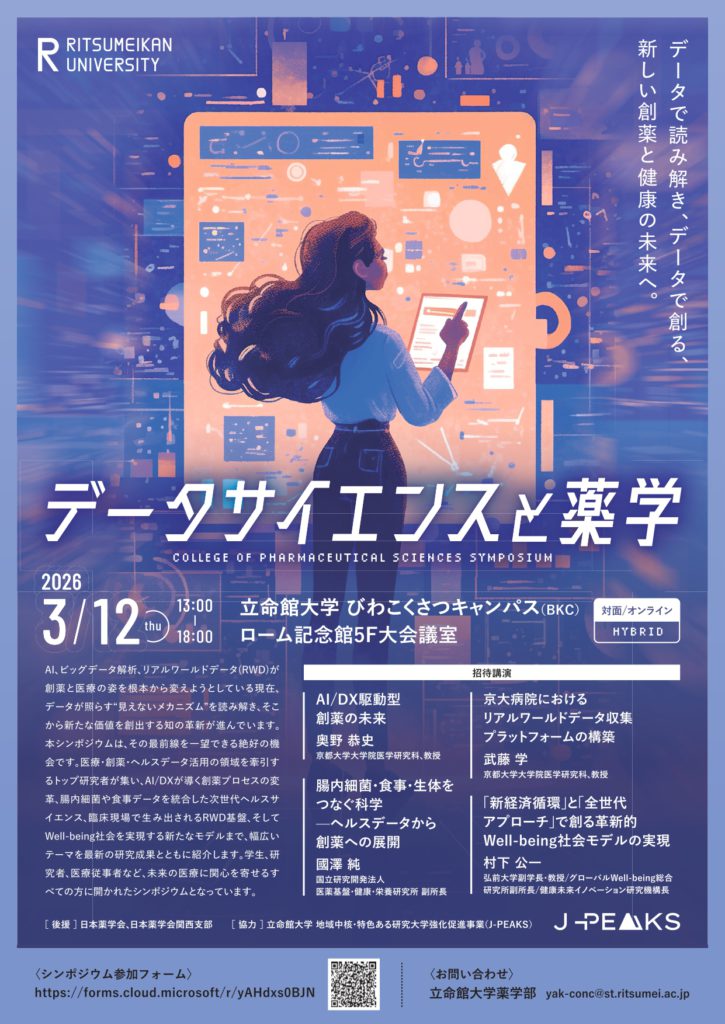 【立命館大学薬学部】データサイエンスと薬学告知PDF_page-0001