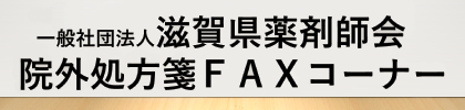 (一社)滋賀県薬剤師会院外処方箋ＦＡＸコーナー