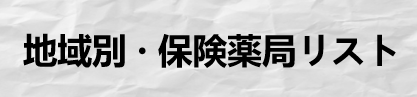 地域別・保険薬局リスト