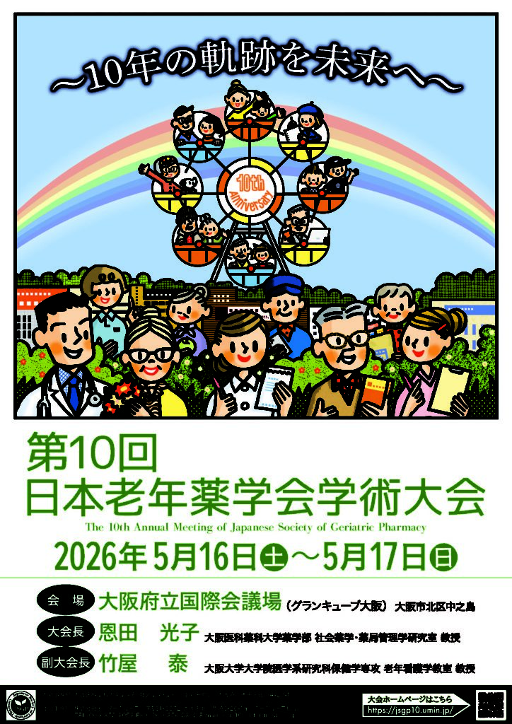 第10回日本老年薬学会学術大会ポスター