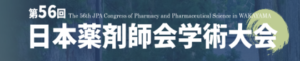 第98回日本薬剤師会学術大会