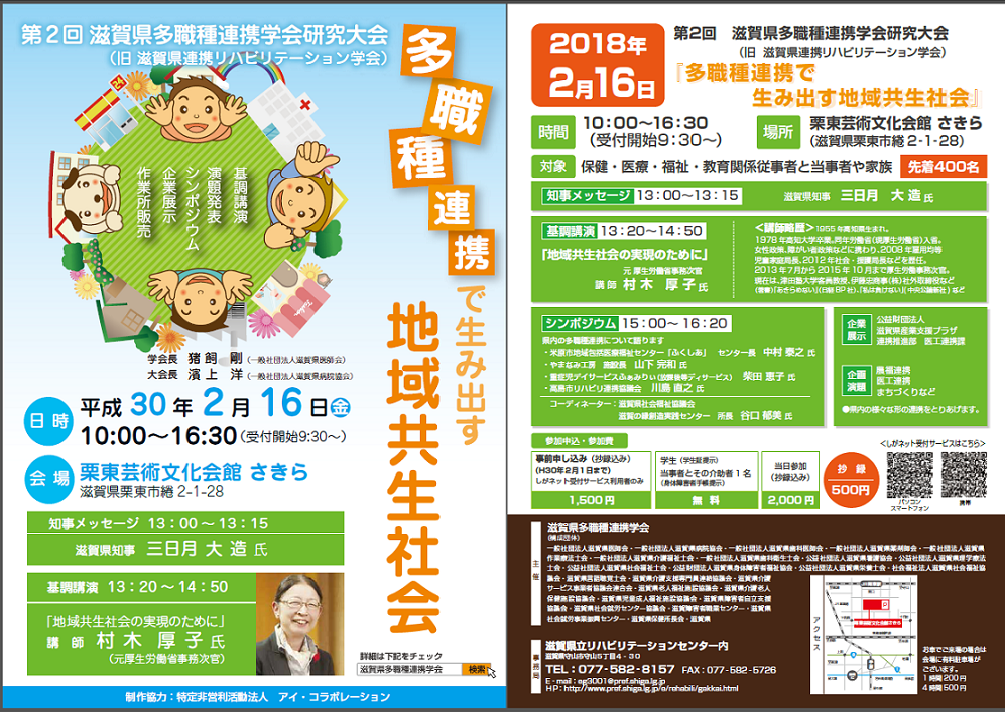 第２回滋賀県多職種連携学会研究大会