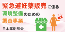 緊急避妊薬販売に係る環境整備のためのモデル的調査研究事業