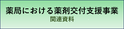 薬剤交付支援バナー