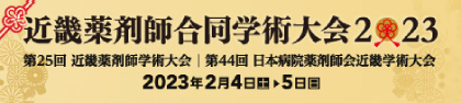 近畿薬剤師合同学術大会2023
